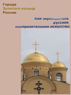 cover image of Как зарождалось русское изобразительное искусство